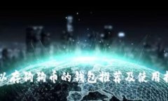可以存狗狗币的钱包推荐及使用指南