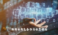 狗狗币钱包备份与恢复指南