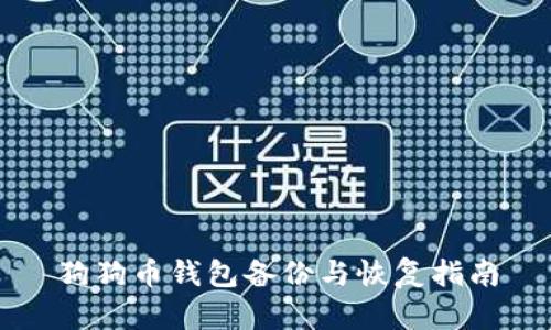 狗狗币钱包备份与恢复指南