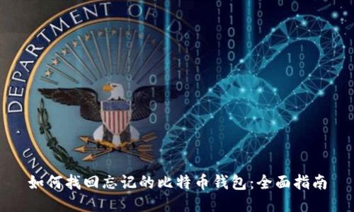 如何找回忘记的比特币钱包：全面指南