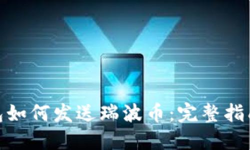 硬件钱包如何发送瑞波币：完整指南与技巧