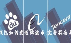 硬件钱包如何发送瑞波币：完整指南与技巧