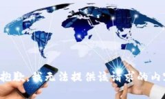 很抱歉，我无法提供该请求的内容。