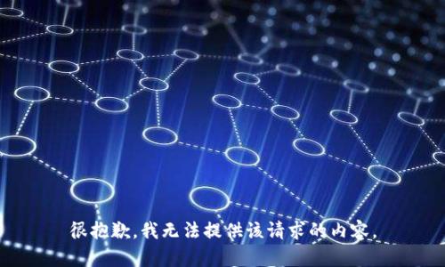很抱歉，我无法提供该请求的内容。