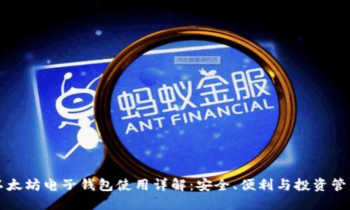 以太坊电子钱包使用详解：安全、便利与投资管理