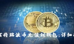 如何将瑞波币充值到钱包：详细指南