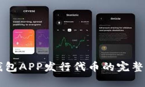 以太坊钱包APP发行代币的完整流程解析