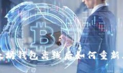 以太坊钱包离线后如何重新上线