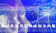 挖以太坊时遇到钱包地址错误的解决方案