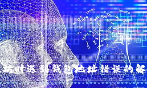 挖以太坊时遇到钱包地址错误的解决方案