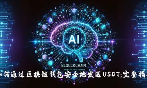 如何通过区块链钱包安全地发送USDT：完整指南