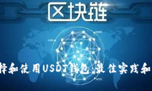  如何选择和使用USDT钱包：最佳实践和注意事项