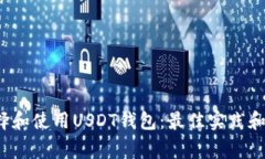  如何选择和使用USDT钱包：最佳实践和注意事项