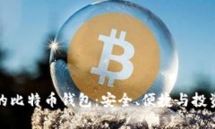 私人专属的比特币钱包：安全、便捷与投资的新