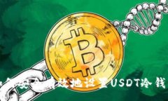 :如何安全有效地设置USDT冷钱包