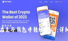 如何在麦子钱包中转账USDT：详细指南