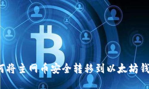 如何将主网币安全转移到以太坊钱包？
