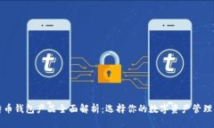 比特币钱包产品全面解析：选择你的数字资产管