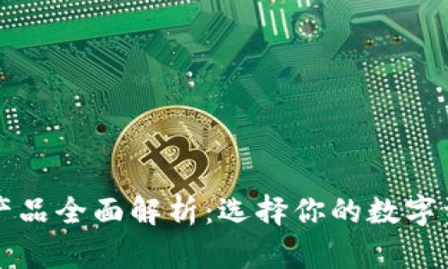 比特币钱包产品全面解析：选择你的数字资产管理工具