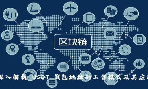 深入解析 USDT 钱包地址的工作模式及其应用