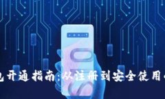 比特币钱包开通指南：从注册到安全使用的全面