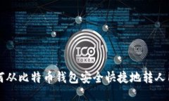 如何从比特币钱包安全快捷地转人民币