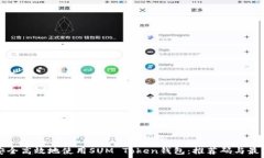   如何安全高效地使用SUM Token钱包：推荐码与最佳