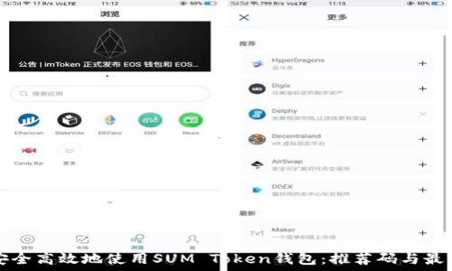   
如何安全高效地使用SUM Token钱包：推荐码与最佳实践