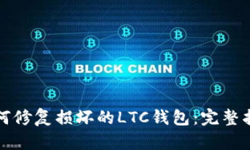 如何修复损坏的LTC钱包：完整指南