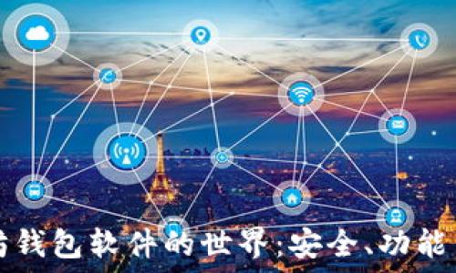   
探索以太坊钱包软件的世界：安全、功能与使用指南