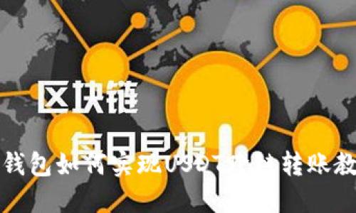 TP钱包如何实现USDT跨链转账教程