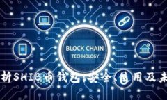 深度解析SHIB币钱包：安全、使用及未来展望