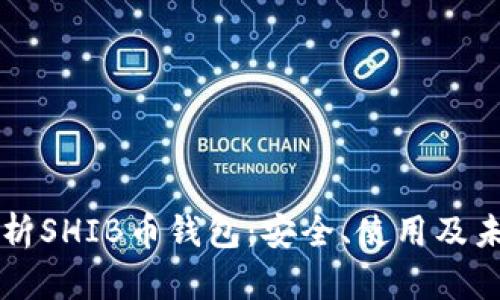 深度解析SHIB币钱包：安全、使用及未来展望