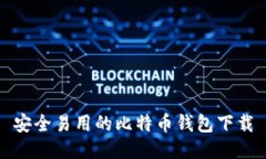安全易用的比特币钱包下载