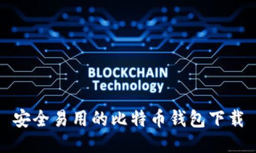 安全易用的比特币钱包下载