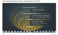 如何安全备份比特币钱包：保护你的资产不失误