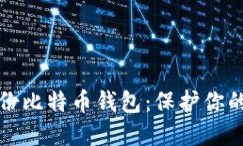 如何安全备份比特币钱包：保护你的资产不失误