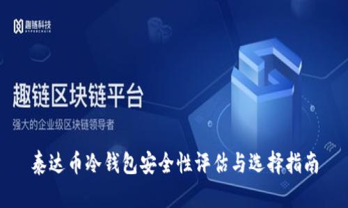 泰达币冷钱包安全性评估与选择指南