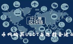  如何在火币网购买USDT并选择合适的钱包存储