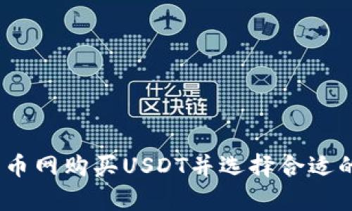  如何在火币网购买USDT并选择合适的钱包存储