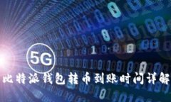 比特派钱包转币到账时间详解