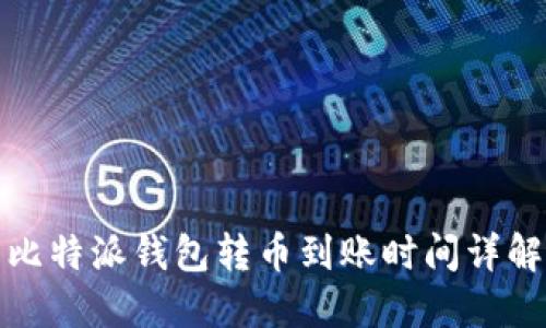 比特派钱包转币到账时间详解