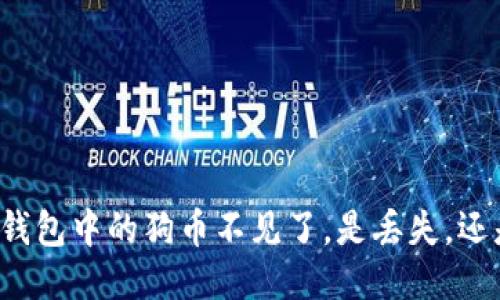 狗狗币钱包中的狗币不见了，是丢失，还是被盗？