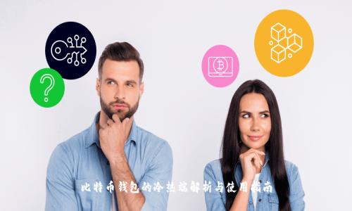 比特币钱包的冷热端解析与使用指南