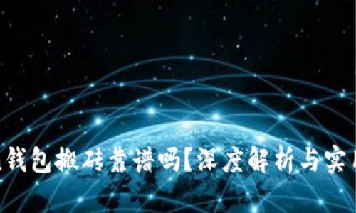 Token钱包搬砖靠谱吗？深度解析与实用指南