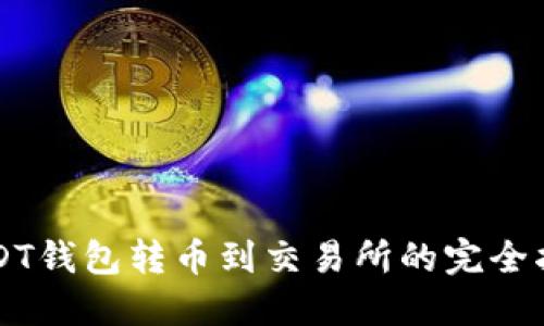 USDT钱包转币到交易所的完全指南