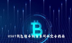 USDT钱包转币到交易所的完全指南