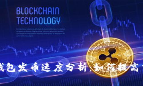 比特币钱包发币速度分析：如何提高交易效率