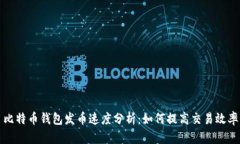 比特币钱包发币速度分析：如何提高交易效率