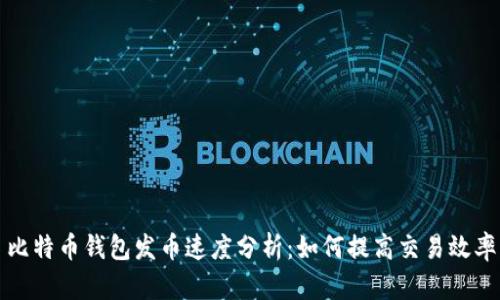 比特币钱包发币速度分析：如何提高交易效率